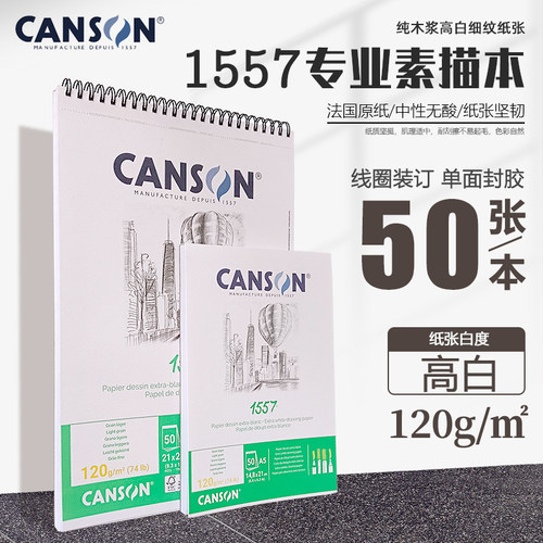 法国canson康颂1557专业素描纸本