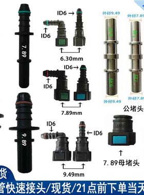 燃油管快速接头7.89汽油管快插头9.49油泵快接9.89柴油滤清器母头