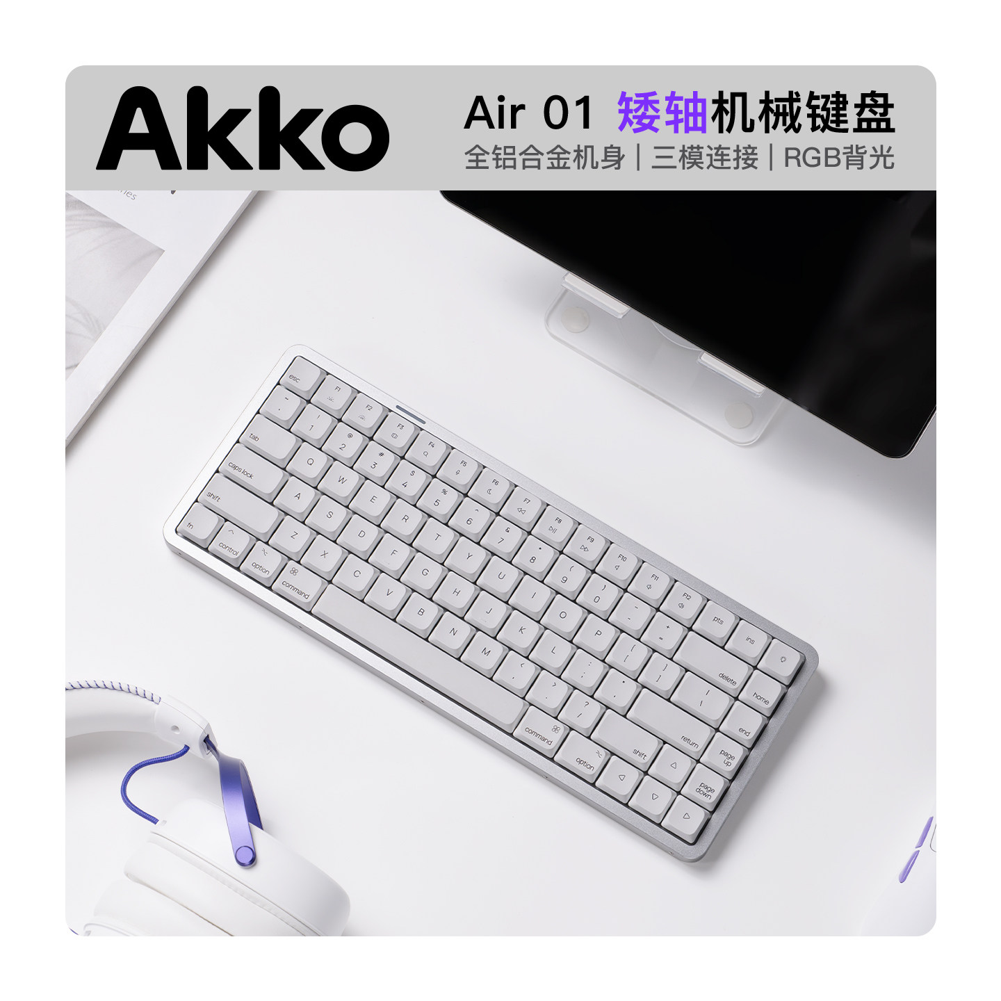 Akko Air 01矮轴机械键盘CNC精雕全铝三模连接RGB背光