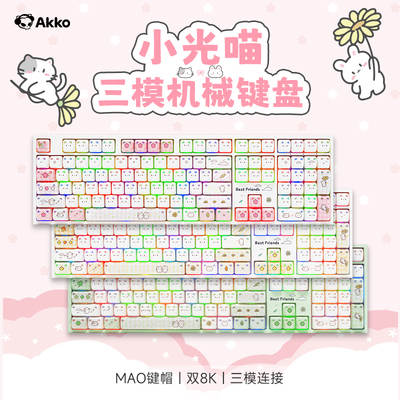 AKKO 5108 V5小光喵三模机械键盘女生游戏电脑适用无线办公键盘