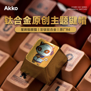 单个替换女生可爱猫个性 AKKO钛合金机械键盘键帽原创纪念版 外设