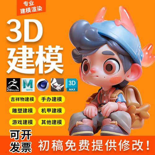 d建模cd代做手办卡通人物stl模型定制盲盒blender三D建模zbrush