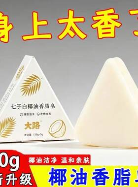 七子白椰油香脂皂洗澡香皂滋润焕肤清洁焕肤控油温和保湿洗脸皂