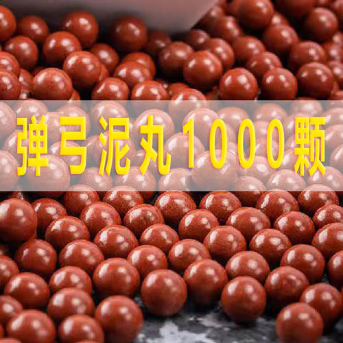 弹弓泥丸加硬安全泥弹