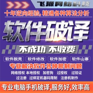 软件破译软件解密软件脱壳注码 授权注册机服务反编译