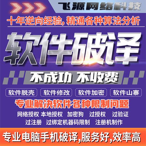 软件破译软件解密软件脱壳注码授权注册机服务反编译