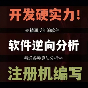 软件破译程序脱壳软件逆向注册机软件破壳破激活码VMP脱壳