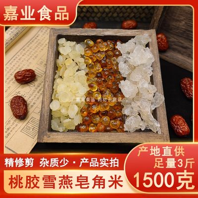 桃胶雪燕皂角米三斤优惠组合装