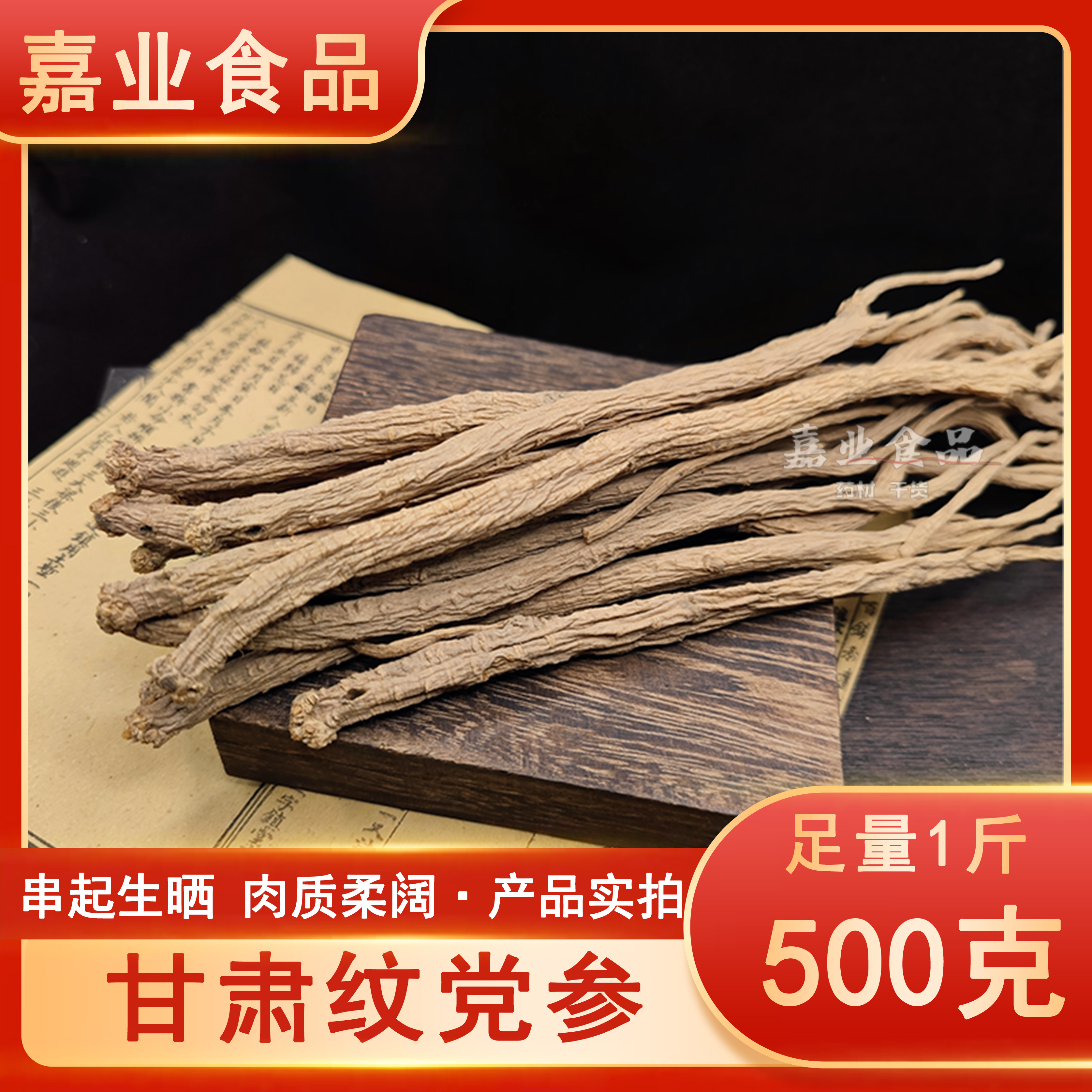 党参甘肃农家生晒纹党参条煲汤黄芪麦冬枸杞玉竹当归西洋参养生茶