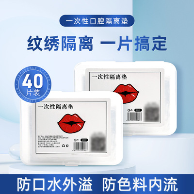纹绣唇部口腔隔离垫纹唇漂唇一次性隔离膜干净卫生便捷纹绣工具