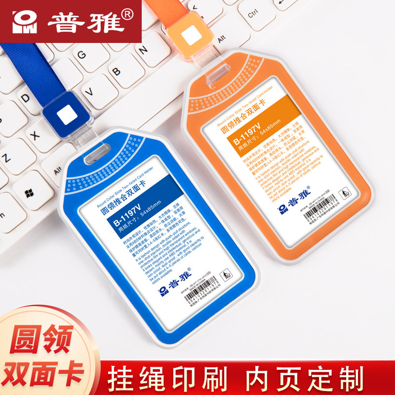 普雅圆领推合卡1197工作证卡套带挂绳双面透明镜片合成工作牌证件卡套时尚大气白领蓝领都选它 支持定制