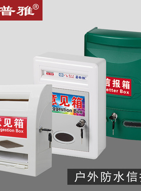 普雅意见箱带锁挂墙信报箱室外大中小号建议箱 募捐箱爱心箱防水创意投诉箱建议箱举报箱爱心募捐箱多款可选