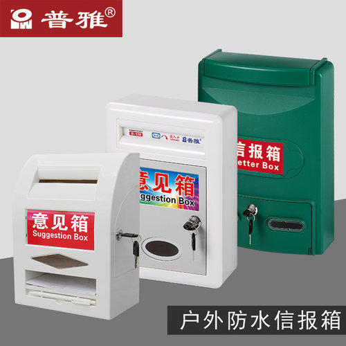 普雅大中小号爱心防水多款意见箱