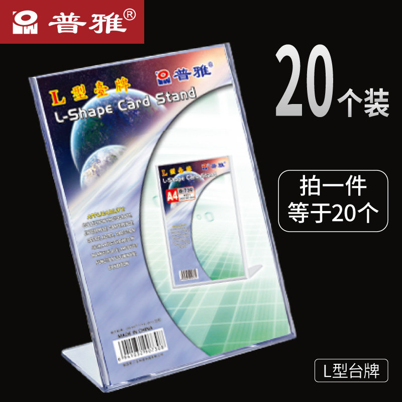 20个装特惠普雅L型台牌台卡展示牌加厚款A4  5R 6R 3R  横竖可选多规格