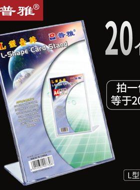 20个装特惠普雅L型台牌台卡展示牌加厚款A4  5R 6R 3R  横竖可选多规格