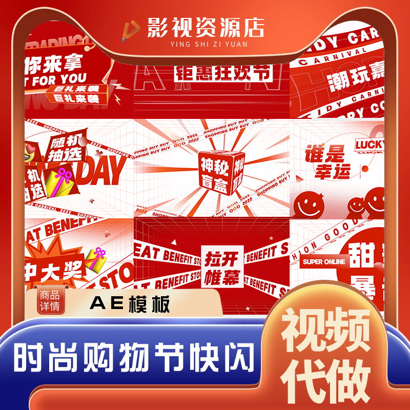 国庆双11时尚动感图文快闪ae模版卡通创意活动预告潮流购物节代做