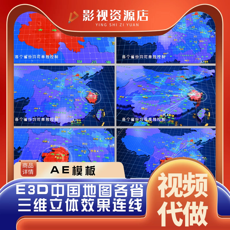 e3d蓝色科技感简洁大气地图连线放射辐射全国视频素材 ae模板代做
