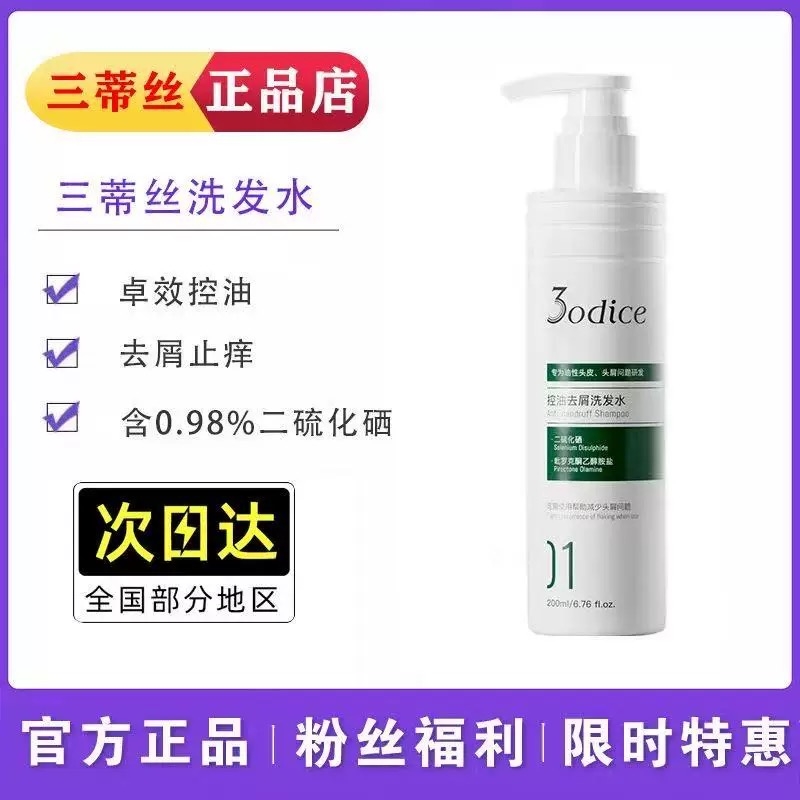 3odice三蒂丝绿盾去屑洗发水蓝盾蓬松控油去屑二硫化硒洗发露官方