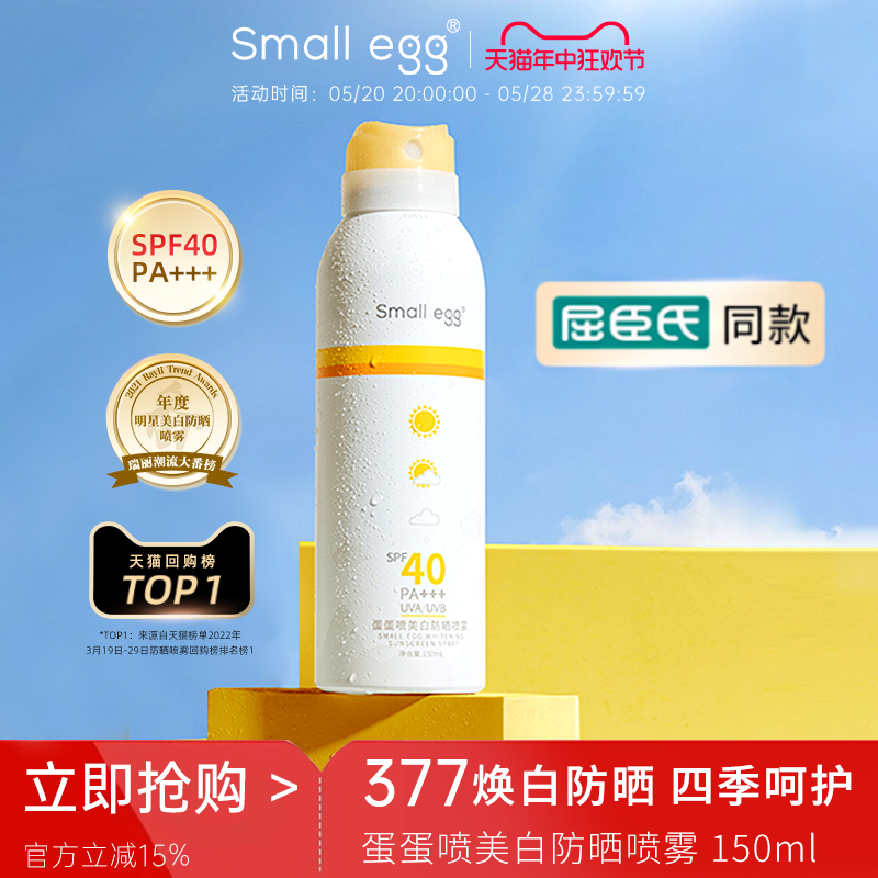 small egg蛋蛋喷377美白防晒喷雾霜清爽防水防紫外线隔离身体面部 美容护肤/美体/精油 防晒喷雾 原图主图