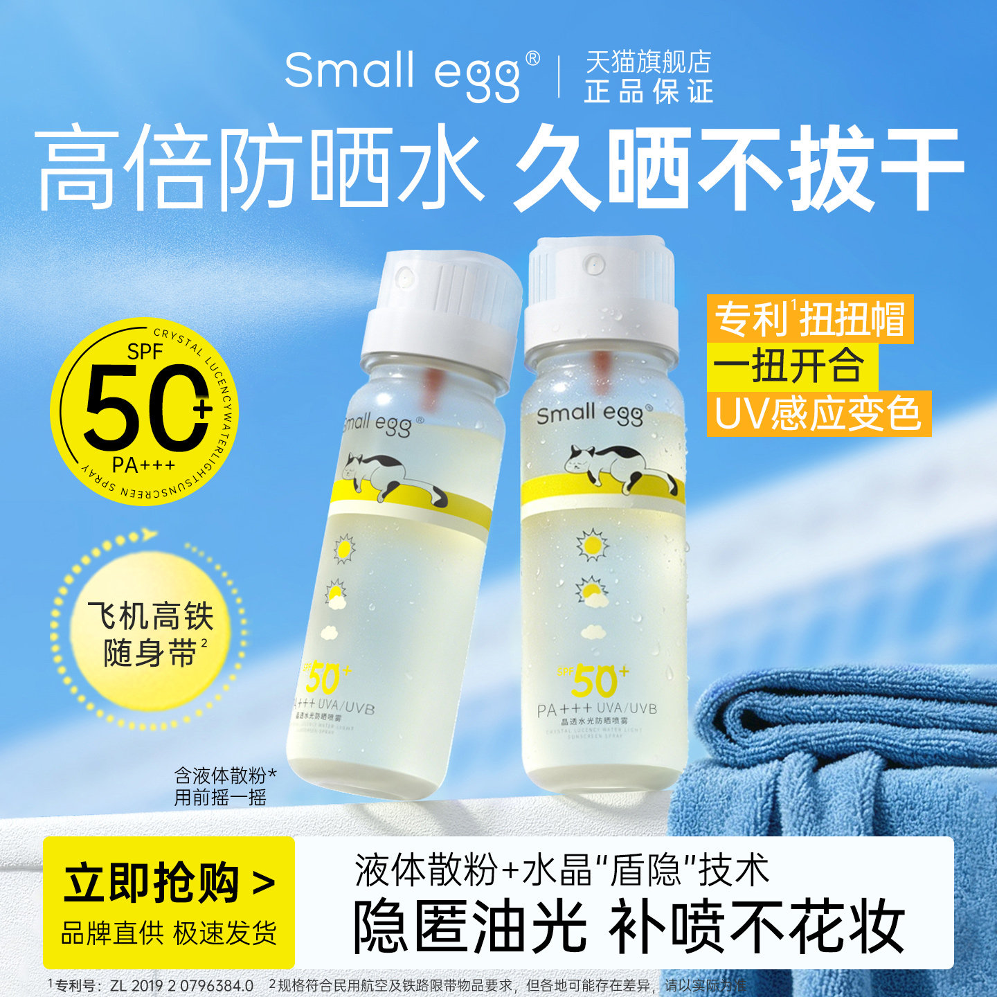 Smallegg晶透防晒水喷雾不拔干
