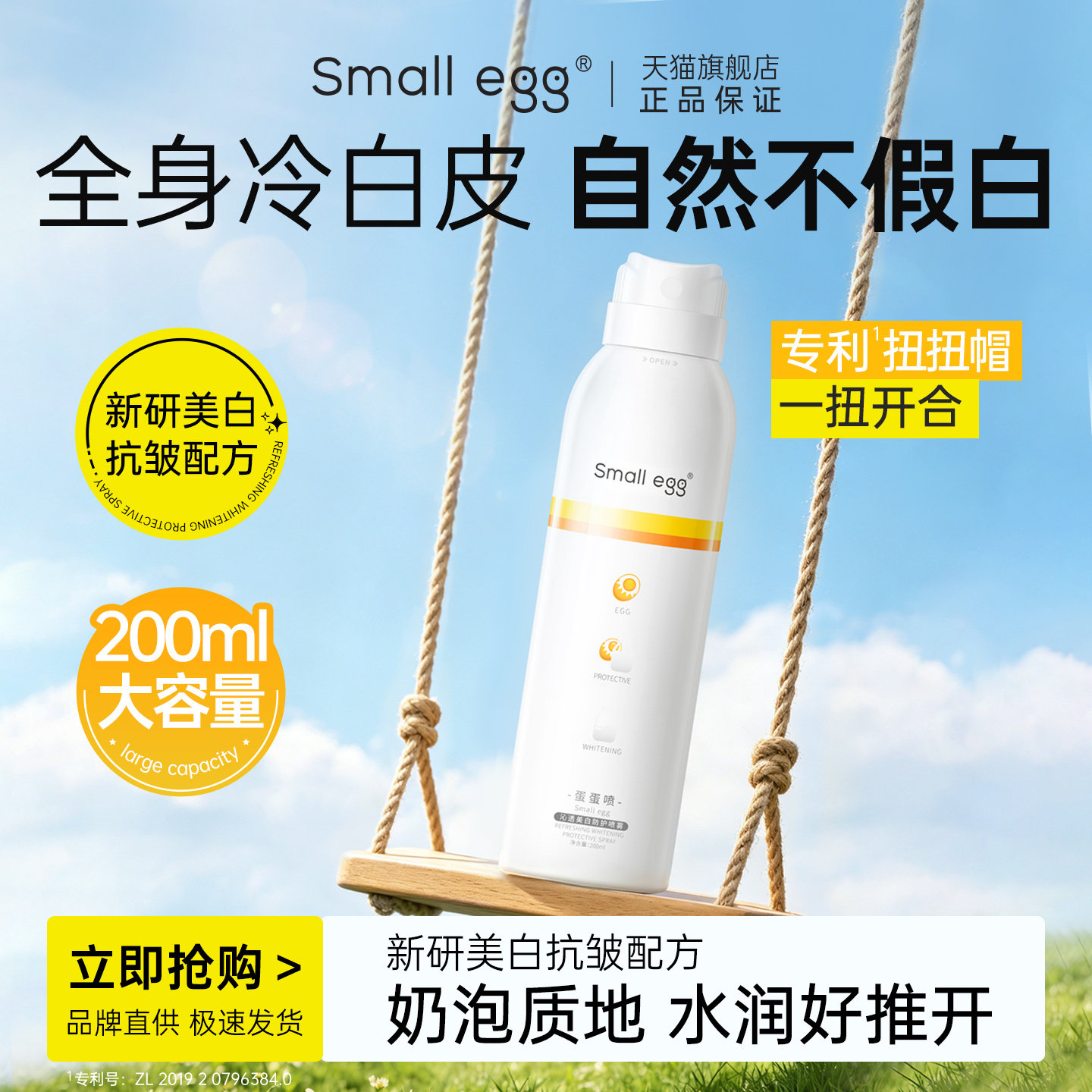 Smallegg蛋蛋喷美白防护喷雾新款