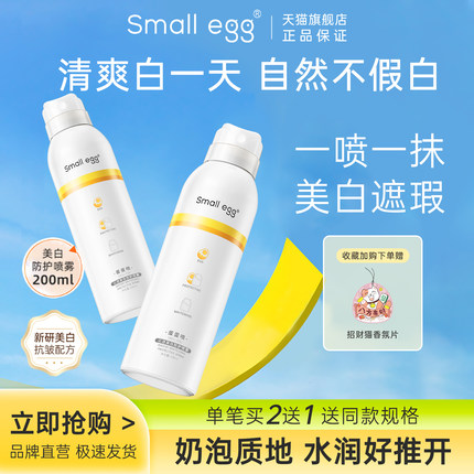 Small egg蛋蛋喷美白防护素颜喷雾面部全身隔离遮瑕补水保湿新