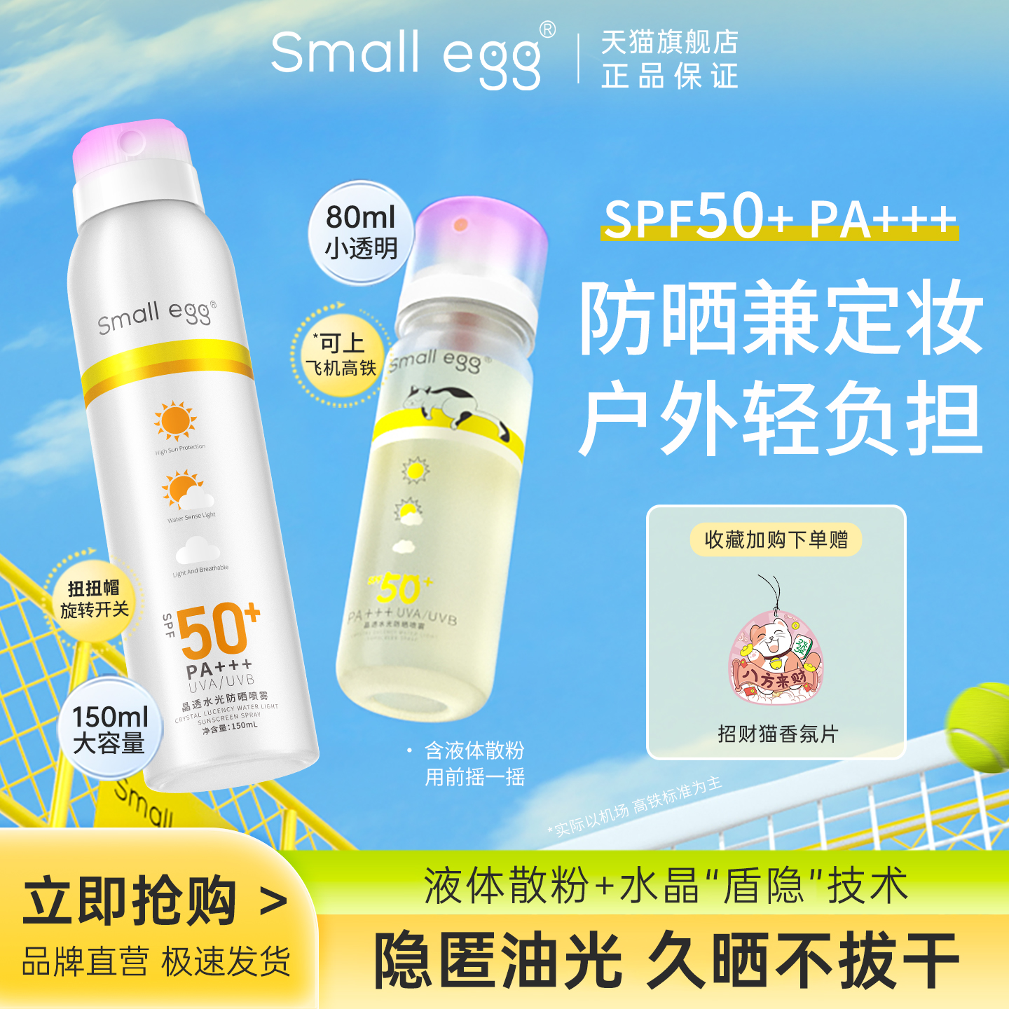 Smallegg防晒喷雾清爽