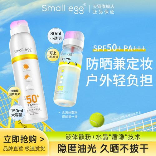 Smallegg防晒喷雾清爽
