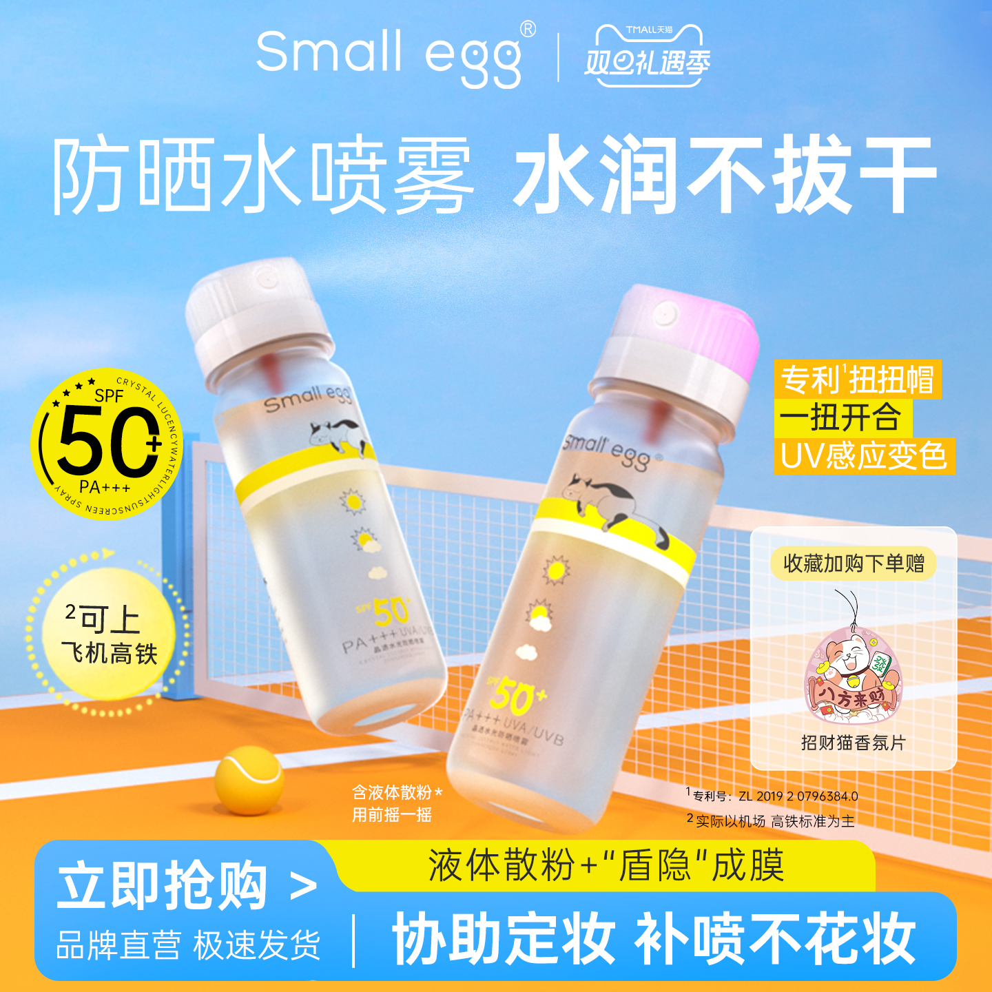 Smallegg晶透水光防晒水喷雾