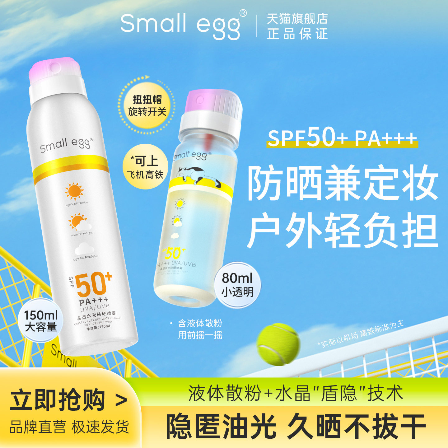 Smallegg防晒喷雾清爽