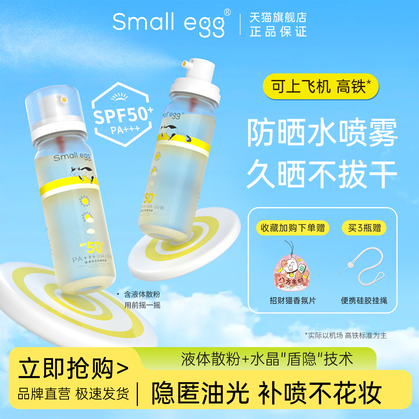 Smallegg晶透防晒水喷雾不拔干
