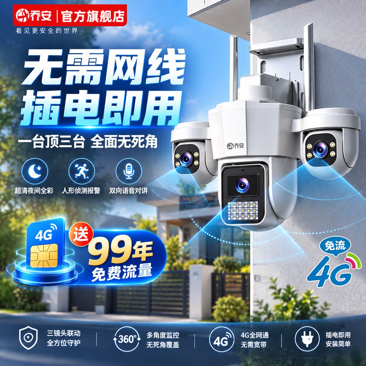 乔安4G监控摄像头家用室外无需网络360度无死角夜视手机远程看家