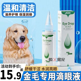 金毛专用狗狗洗眼液宠物小狗滴眼液眼屎多洁眼液眼睛流泪眼部清洁