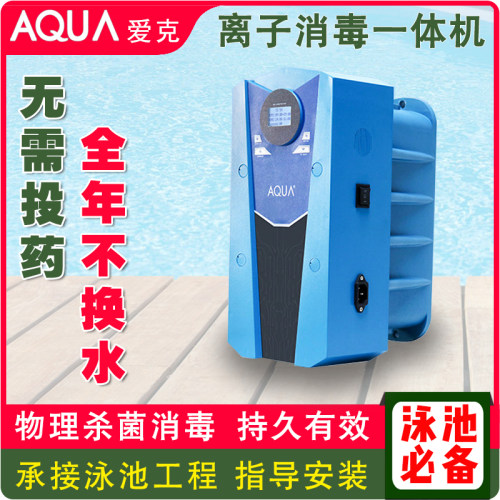 泳池水处理杀菌设备AQUA爱克金属离子消毒一体机婴儿池灭菌除藻器