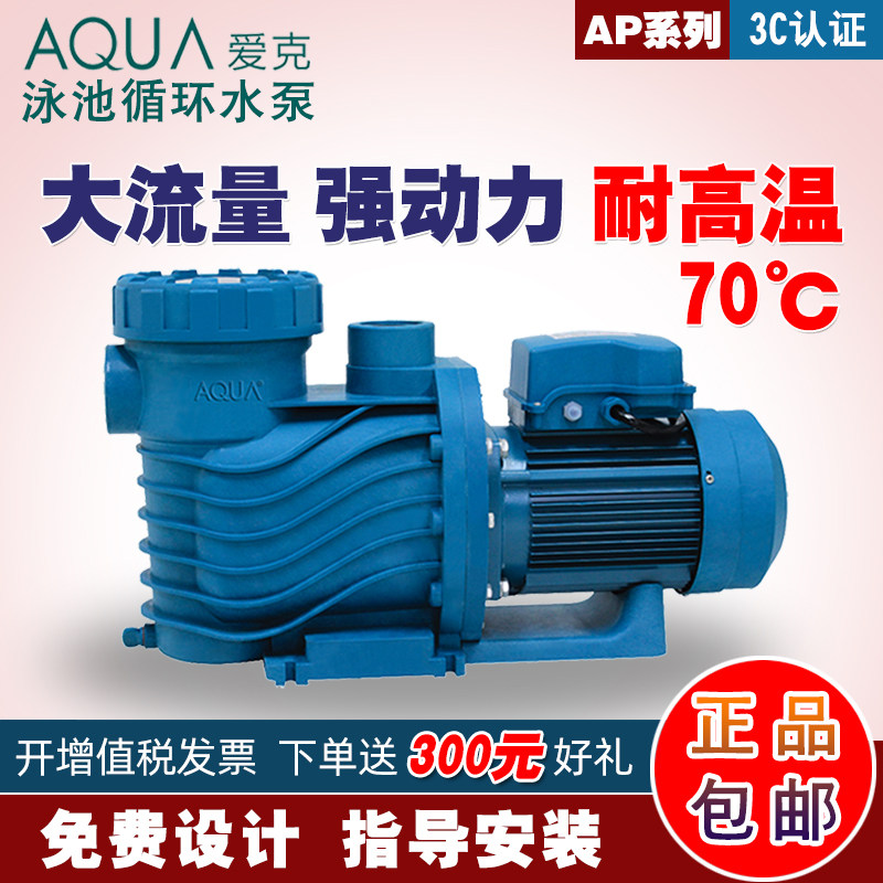 AQUA爱克游泳池水泵塑料外壳循环泵砂缸过滤吸污泵泳池水处理设备