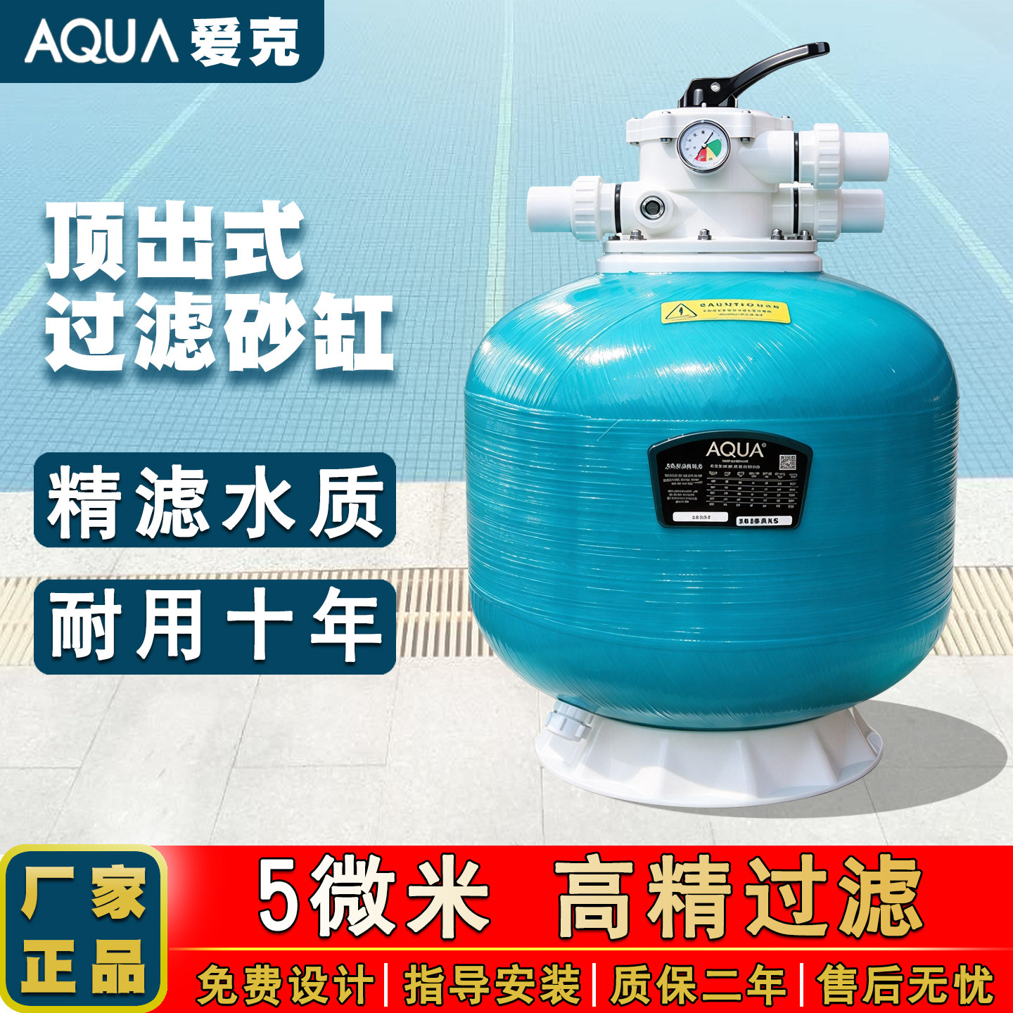 AQUA爱克顶式沙缸多向阀控制泳池水循环净水器玻璃纤沙缸过滤砂缸