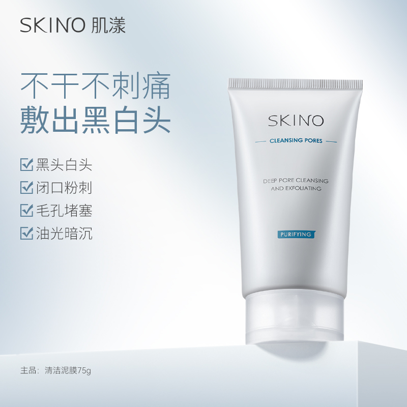 【重磅新品】SKINO肌漾深层清洁泥膜涂抹面膜控油去黑头闭口粉刺