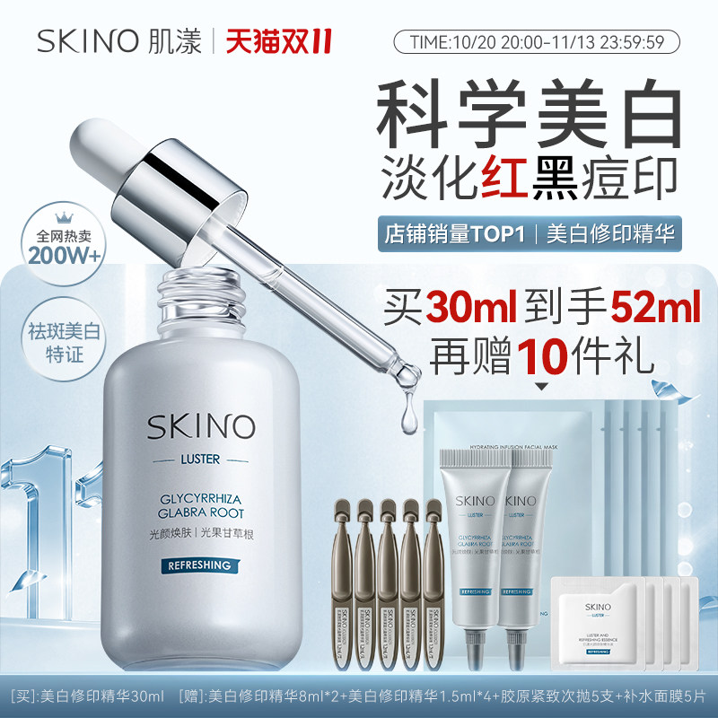 【双11】SKINO肌漾祛痘美白修印套装祛痘修护红黑印改善焕亮肌肤
