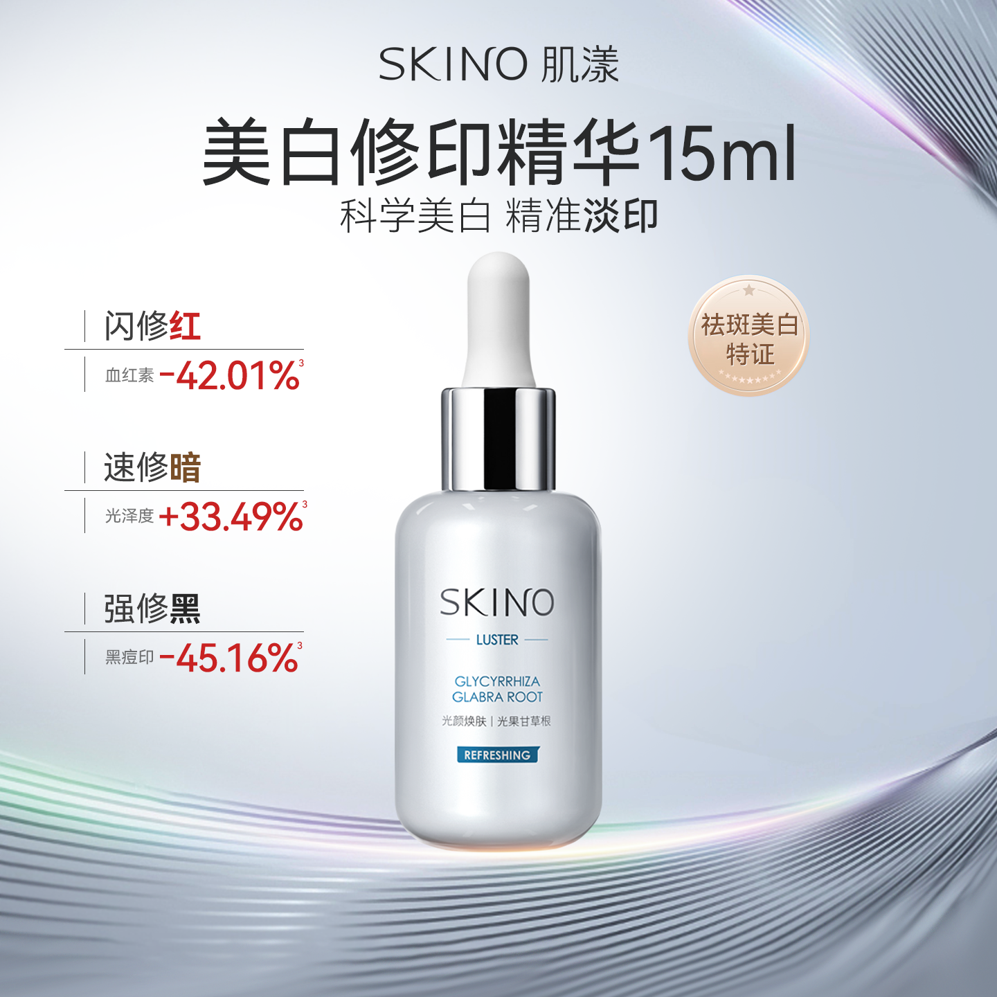 【百补】SKINO肌漾美白修印精华液15ml烟酰胺淡印提亮祛斑印