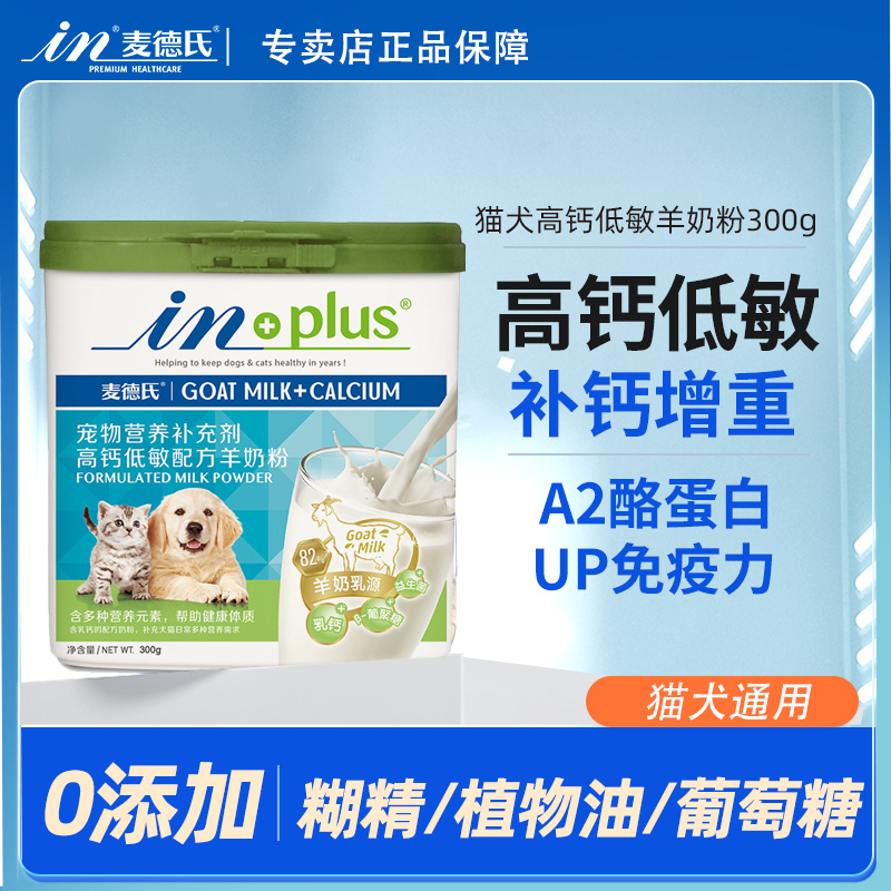高钙低敏羊奶粉【猫犬通用】