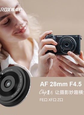 唯卓仕28mmF4.5适用富士X口索尼FE尼康Z全画幅镜头自动对焦28f4.5