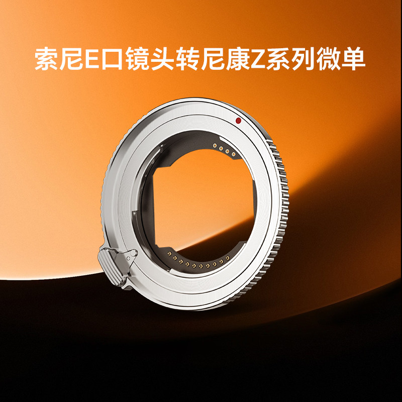唯卓仕E-Z转接环适用于索尼E卡口镜头转接尼康Z卡口微单相机自动对焦