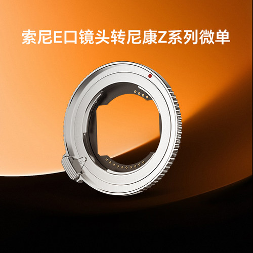 唯卓仕E-Z转接环适用于索尼E卡口镜头转接尼康Z卡口微单相机自动对焦