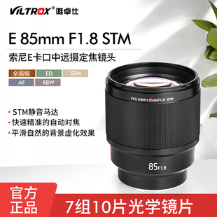 唯卓仕85MM STM适用索尼E卡口微单中远摄镜头人像自动对焦 F1.8