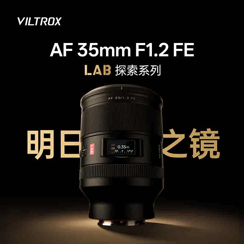 唯卓仕AF35mmF1.2LAB镜头适用尼康Z卡口索尼FE微单全画幅自动对焦