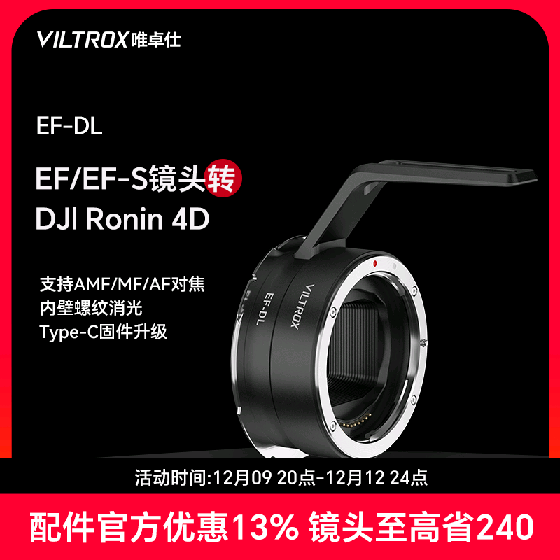 唯卓仕EF-DL转接环适用于佳能EF/EF-S镜头转大疆DJI Ronin4D如影全画幅四轴电影机接环自动对焦