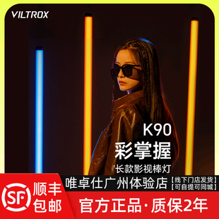 唯卓仕K90 全彩RGB棒灯手持led补光灯摄影30W冰灯直播间专用背景氛围灯室内外拍视频拍照人像打光灯棒