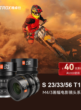 唯卓仕S 23mm 33mm 56mm T1.5 电影镜头适用M4/3广角镜头大