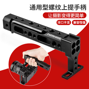 a7m3 唯卓仕FT A6300 摄影兔笼手柄 GH5S兔笼上提手柄支架配件