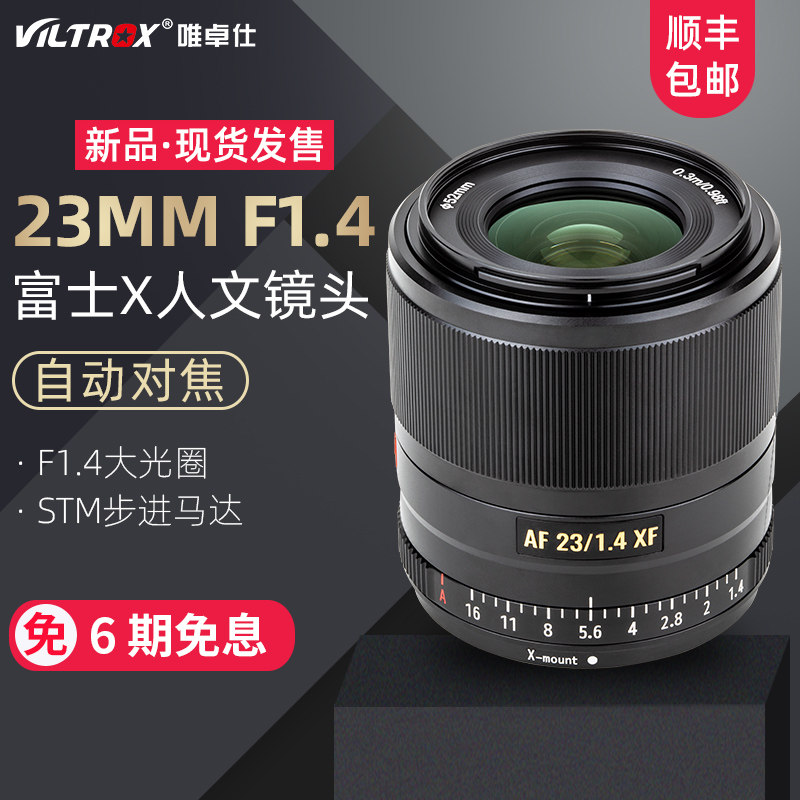 唯卓仕富士 23MM F1.4STM XT3/4XF微单X卡口定焦镜头自动对焦33MM属于什么档次？